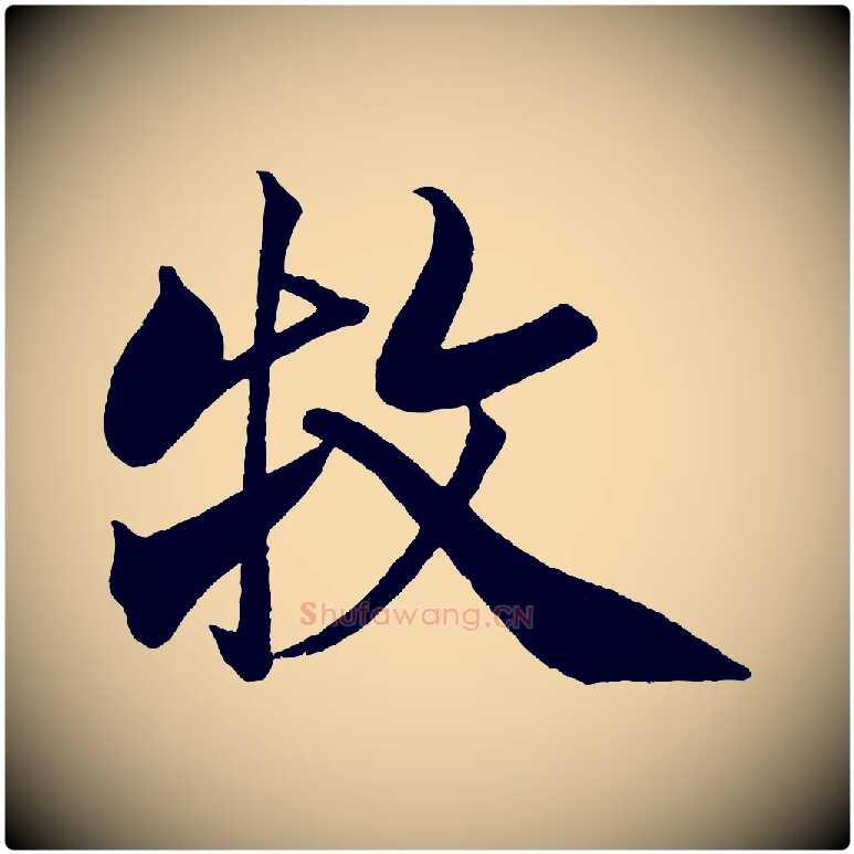 牧毛笔行书写法,摘自宋代米芾天马赋