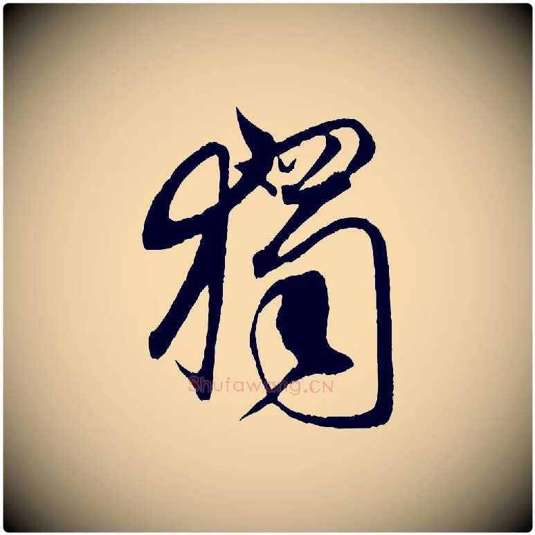 獨毛笔行书写法,摘自宋代米芾天马赋