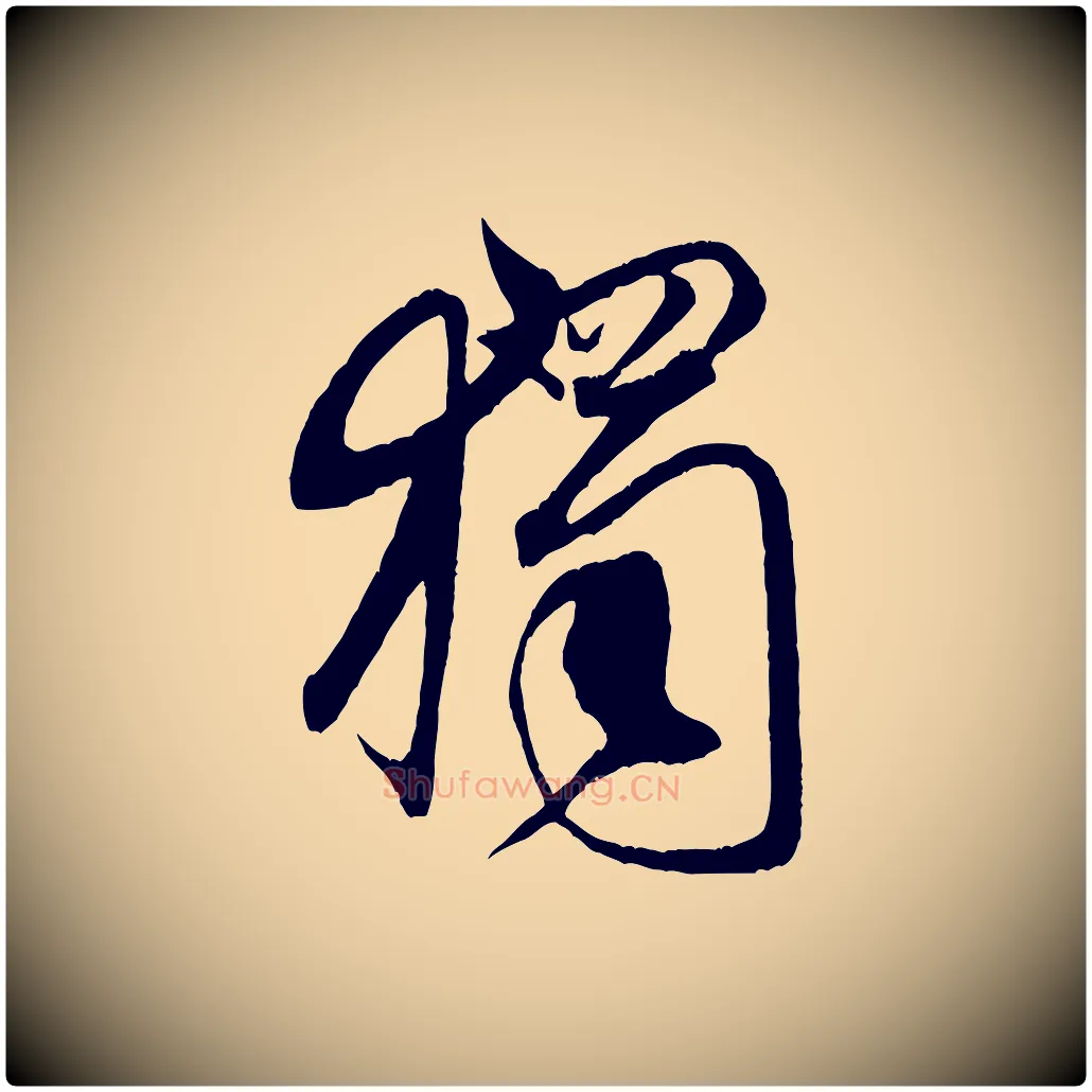 獨毛笔行书写法,摘自宋代米芾天马赋