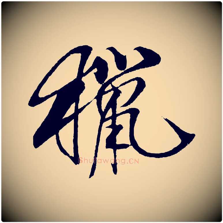 獵毛笔行书写法,摘自宋代米芾天马赋