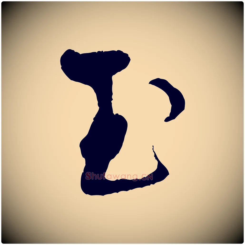 玉毛笔行书写法,摘自宋代米芾天马赋