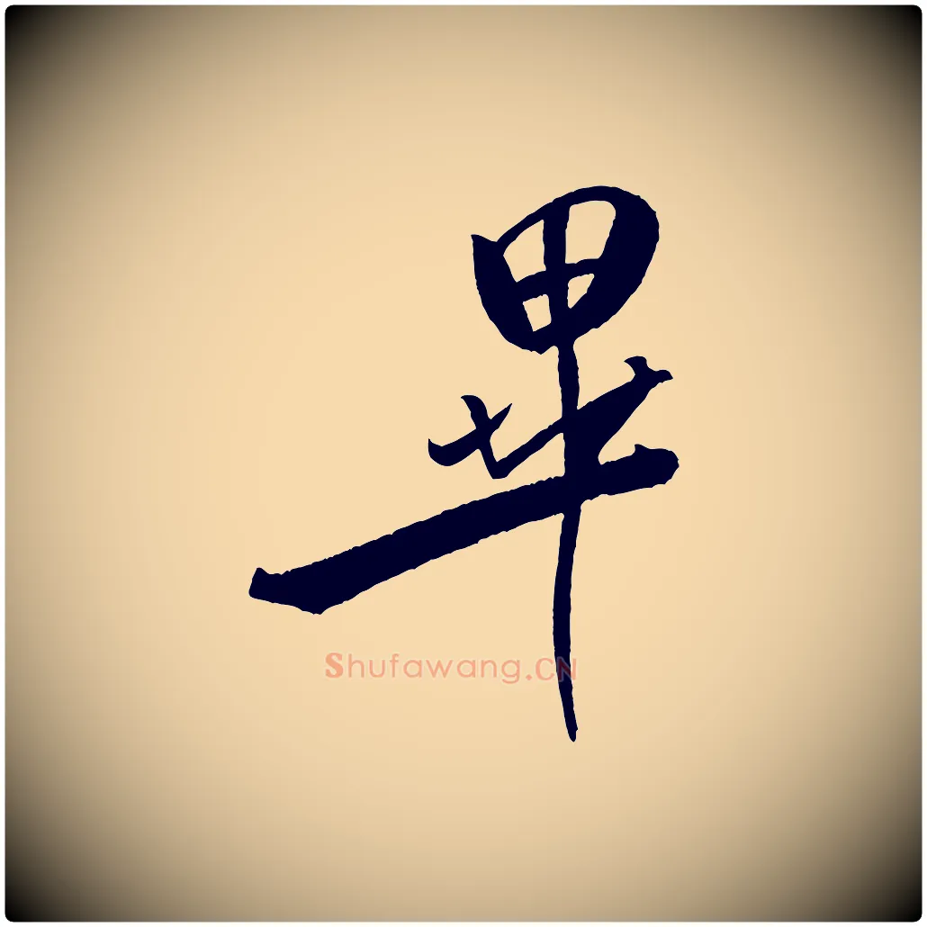 畢毛笔行书写法,摘自宋代米芾天马赋