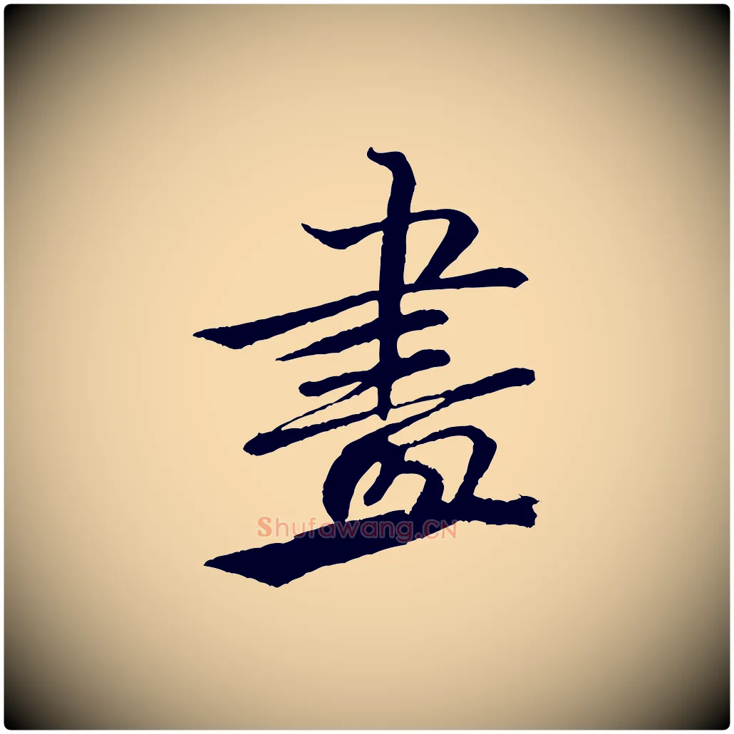 畫毛笔行书写法,摘自宋代米芾天马赋