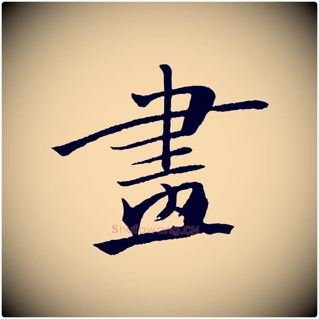 畫毛笔行书写法,摘自宋代米芾天马赋