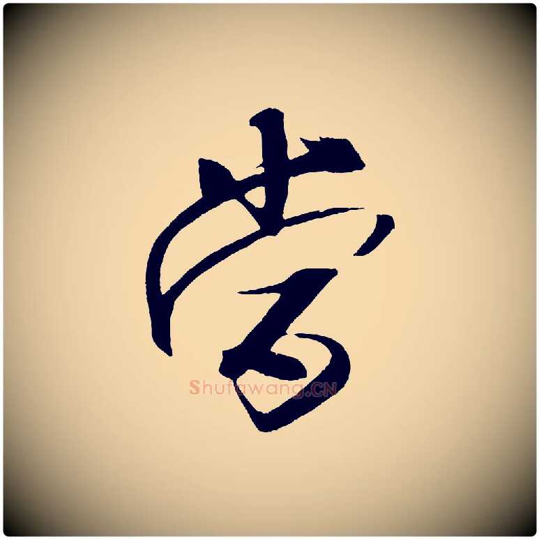 當毛笔行书写法,摘自宋代米芾天马赋