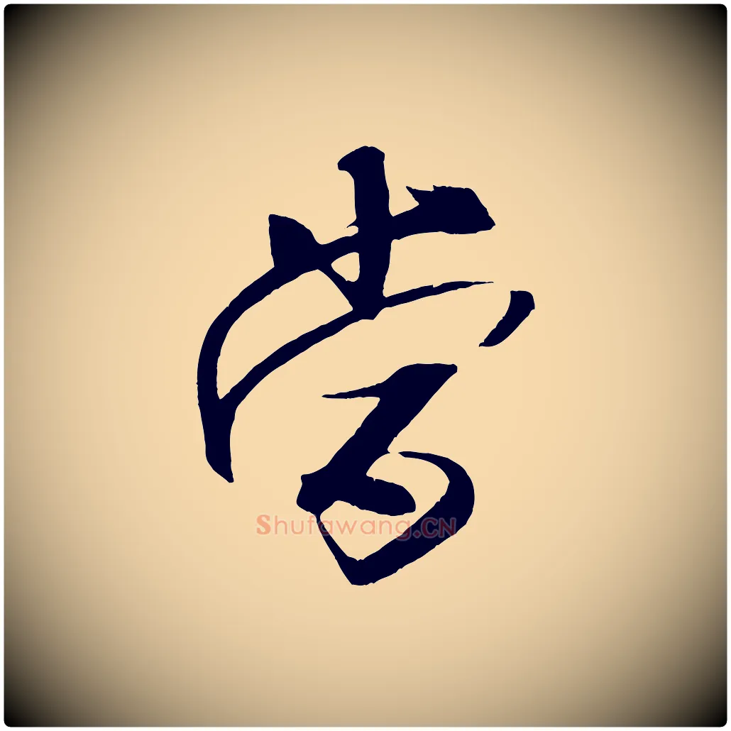 當毛笔行书写法,摘自宋代米芾天马赋
