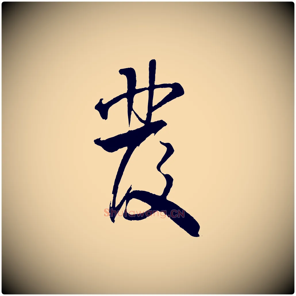 發毛笔行书写法,摘自宋代米芾天马赋