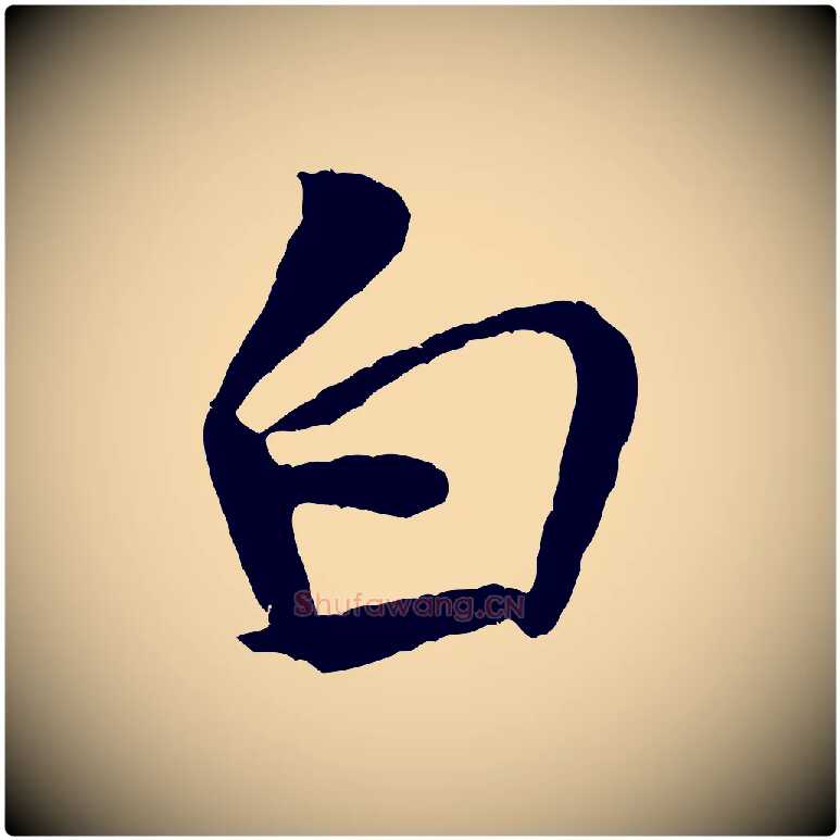 白毛笔行书写法,摘自宋代米芾天马赋