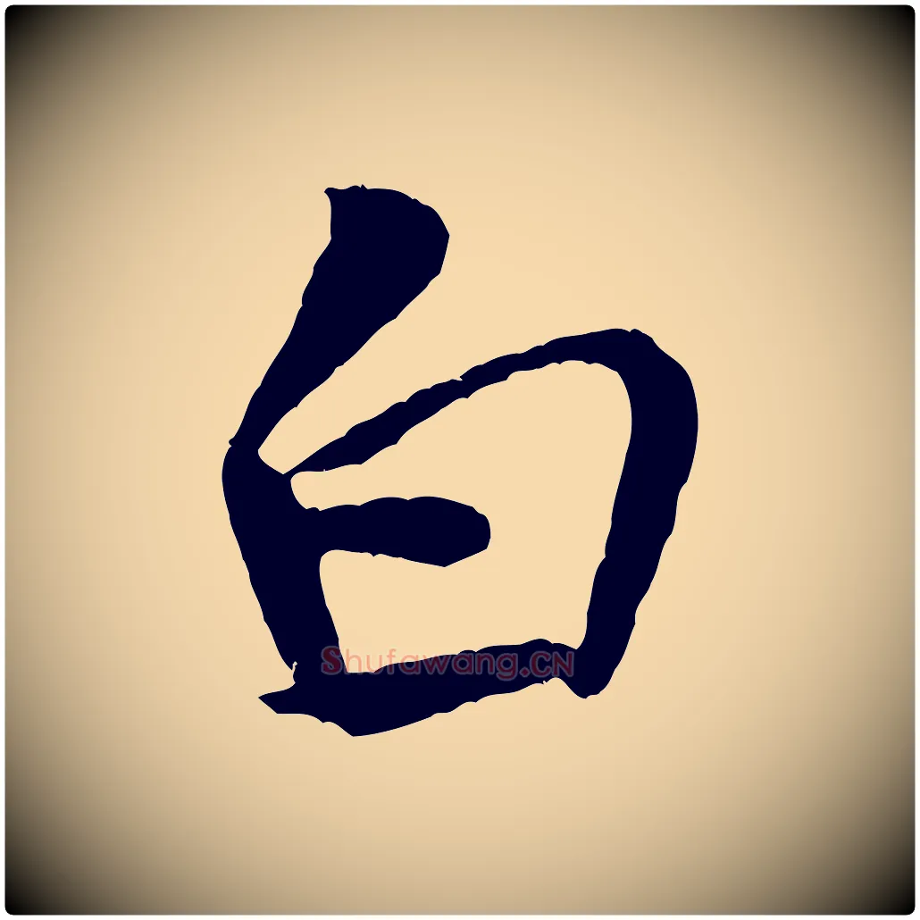 白毛笔行书写法,摘自宋代米芾天马赋