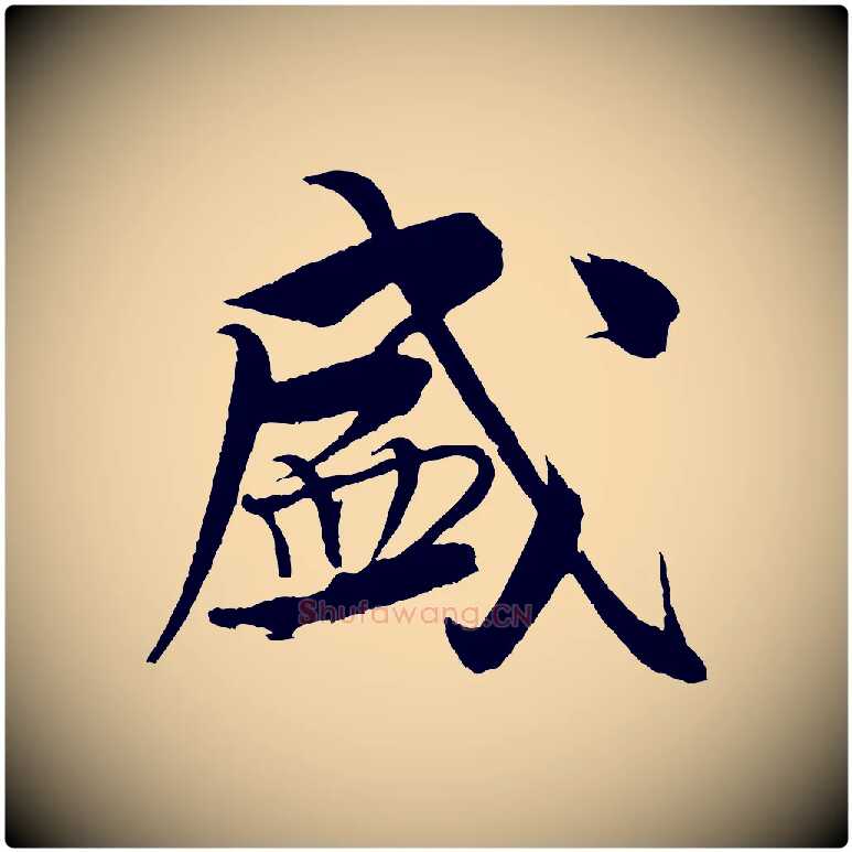 盛毛笔行书写法,摘自宋代米芾天马赋