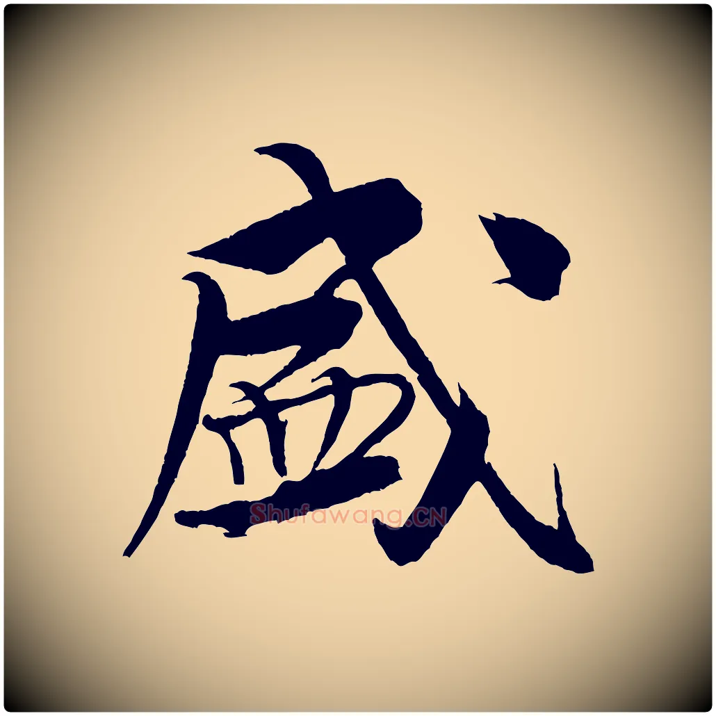 盛毛笔行书写法,摘自宋代米芾天马赋