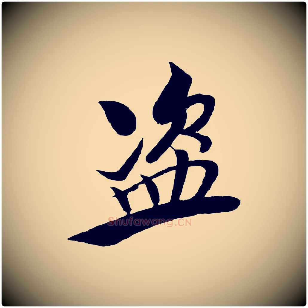 盜毛笔行书写法,摘自宋代米芾天马赋