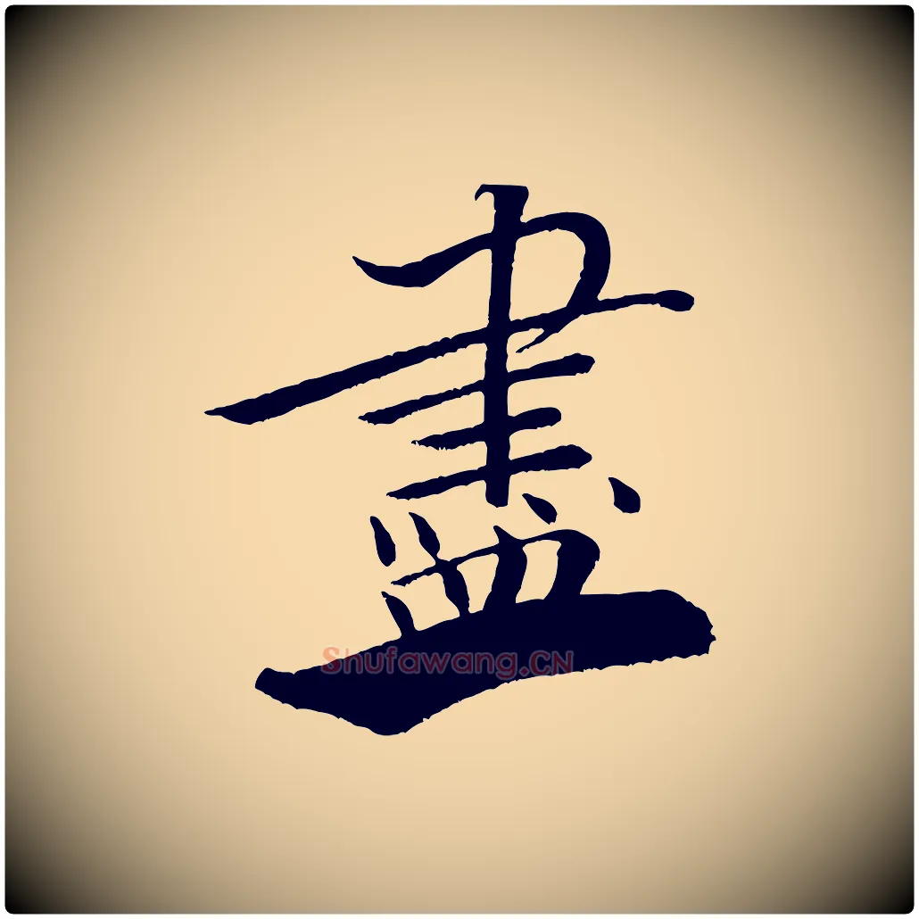 盡毛笔行书写法,摘自宋代米芾天马赋
