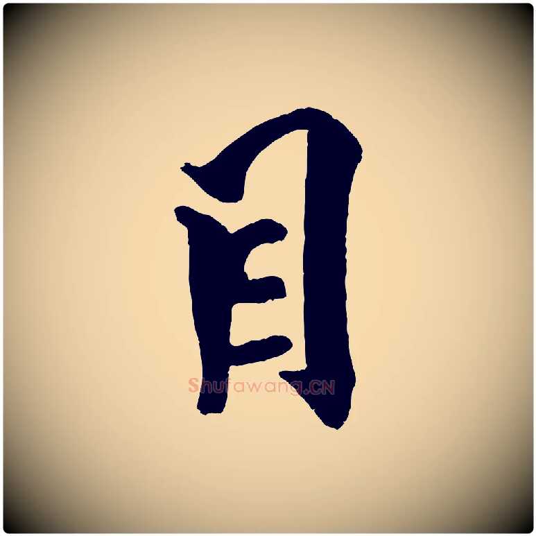 目毛笔行书写法,摘自宋代米芾天马赋