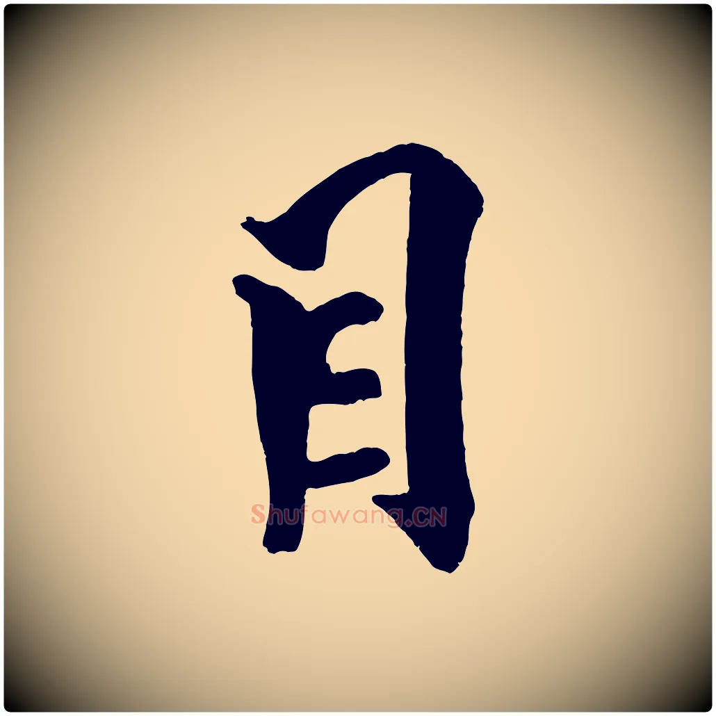 目毛笔行书写法,摘自宋代米芾天马赋