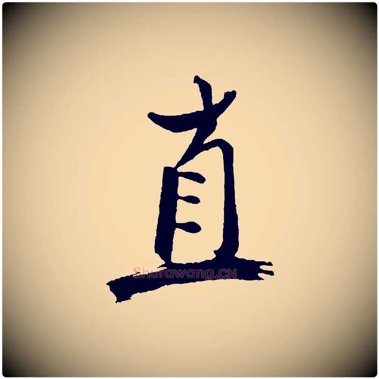直毛笔行书写法,摘自宋代米芾天马赋