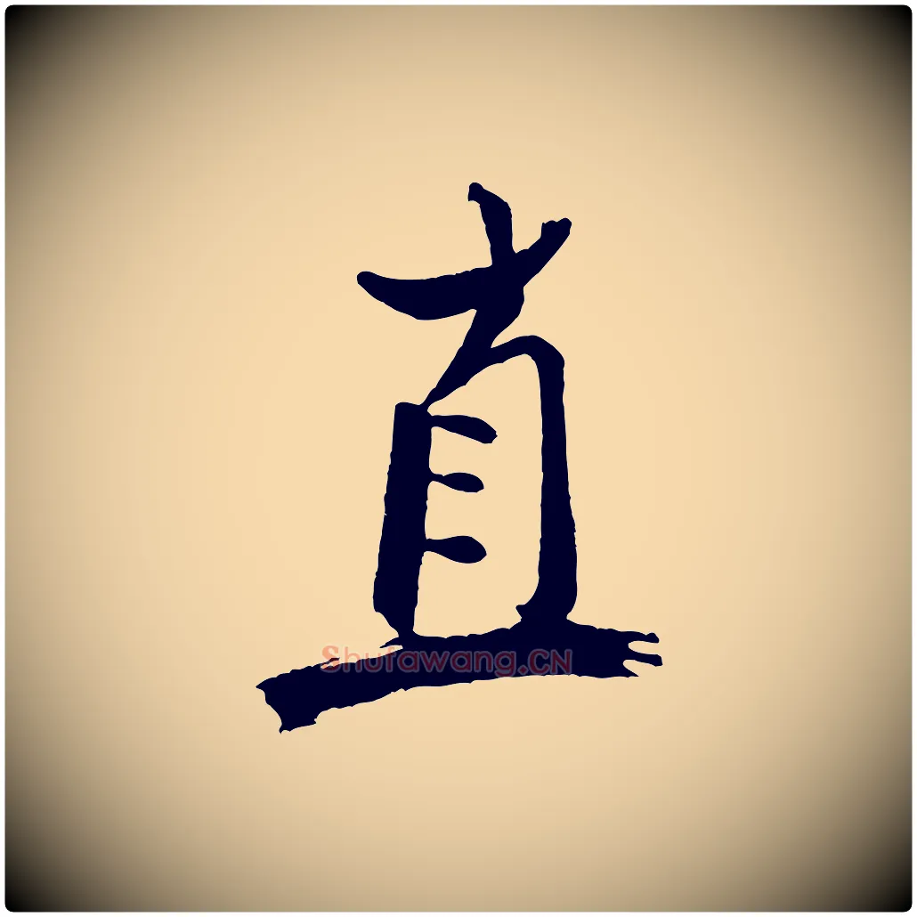 直毛笔行书写法,摘自宋代米芾天马赋