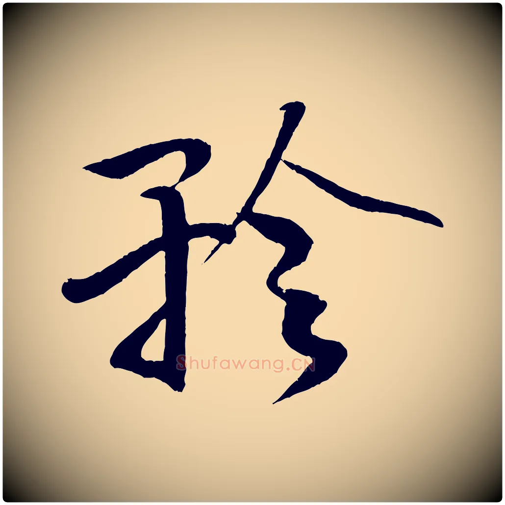 矜毛笔行书写法,摘自宋代米芾天马赋
