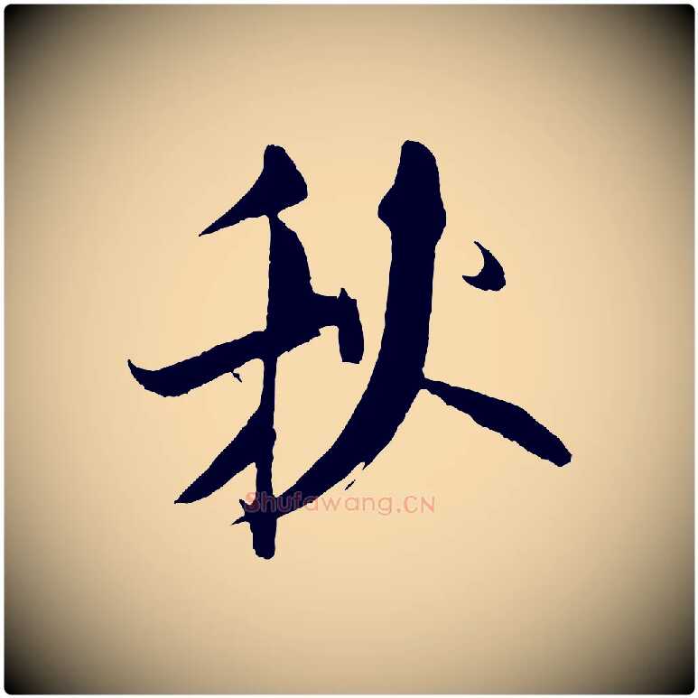 秋毛笔行书写法,摘自宋代米芾天马赋