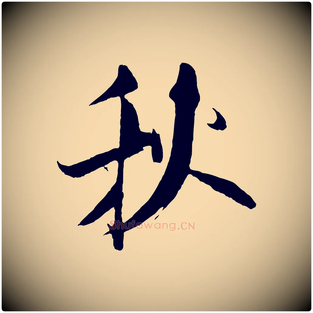 秋毛笔行书写法,摘自宋代米芾天马赋