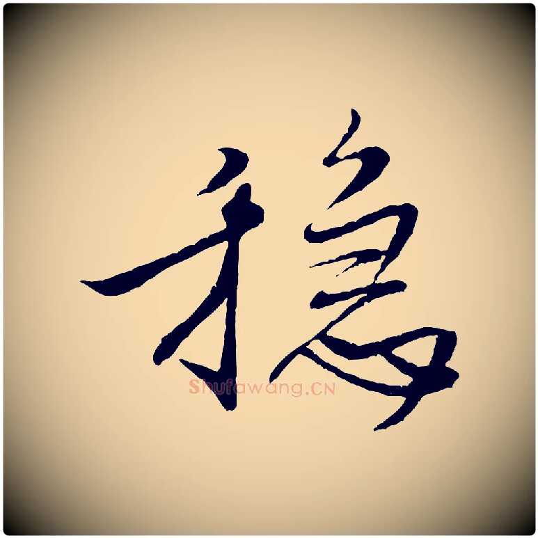 穩毛笔行书写法,摘自宋代米芾天马赋