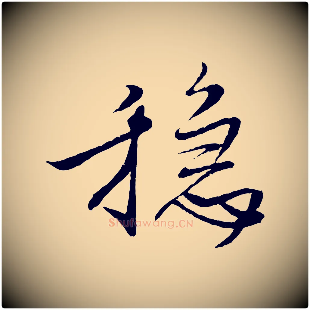 穩毛笔行书写法,摘自宋代米芾天马赋