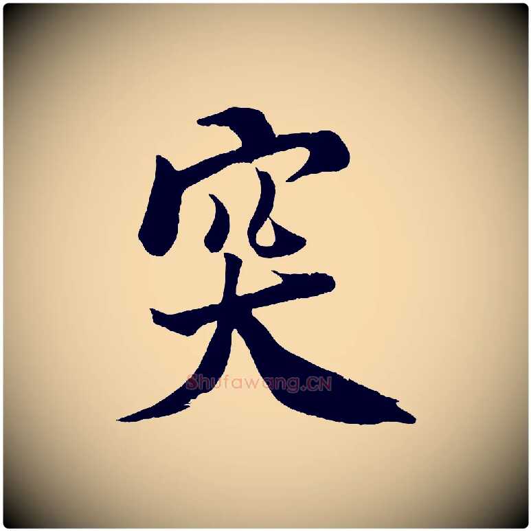 突毛笔行书写法,摘自宋代米芾天马赋