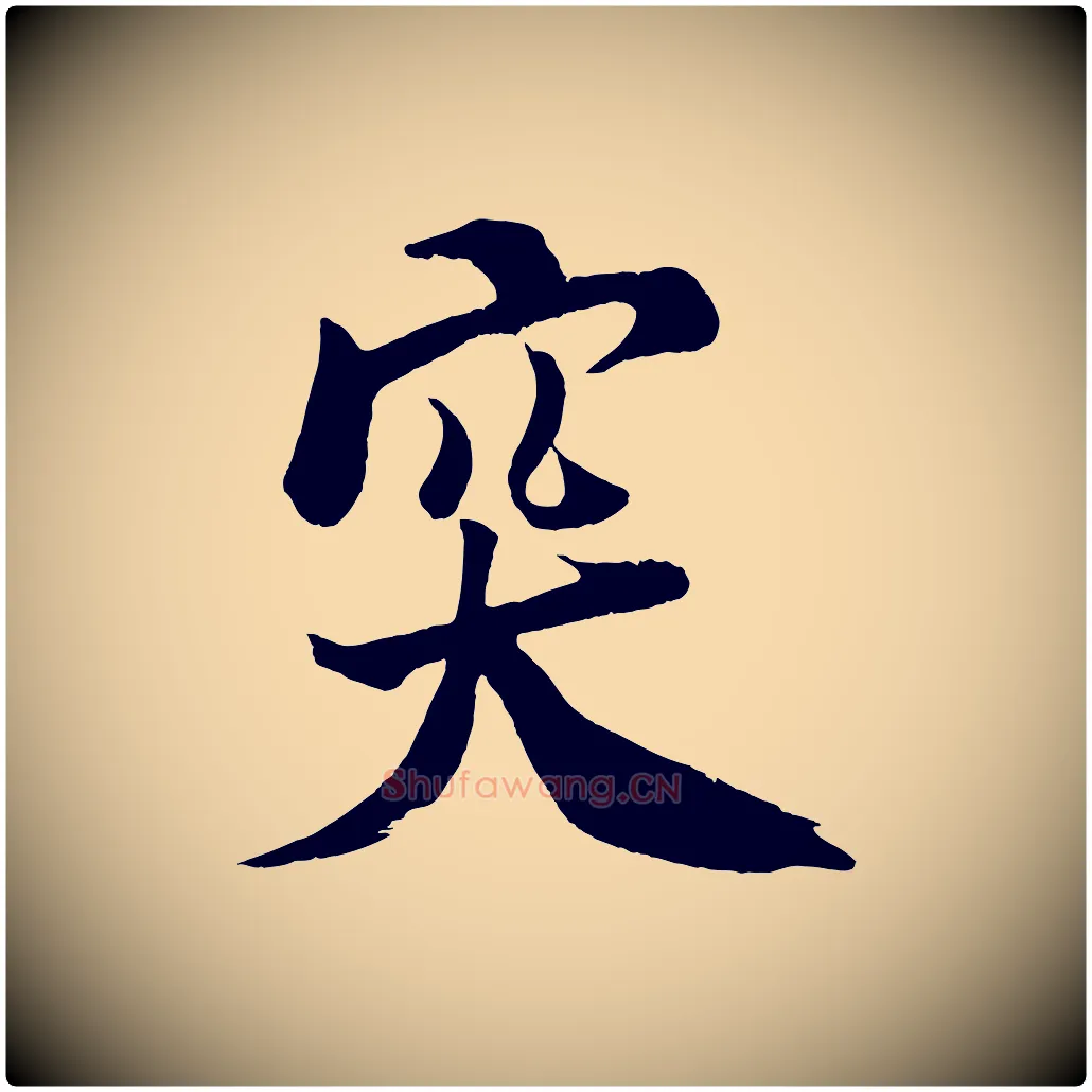 突毛笔行书写法,摘自宋代米芾天马赋