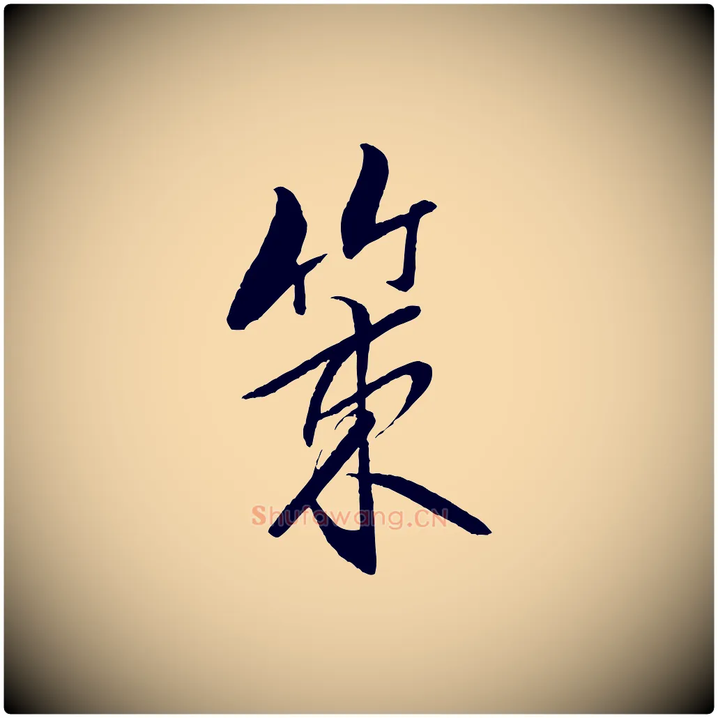 策毛笔行书写法,摘自宋代米芾天马赋