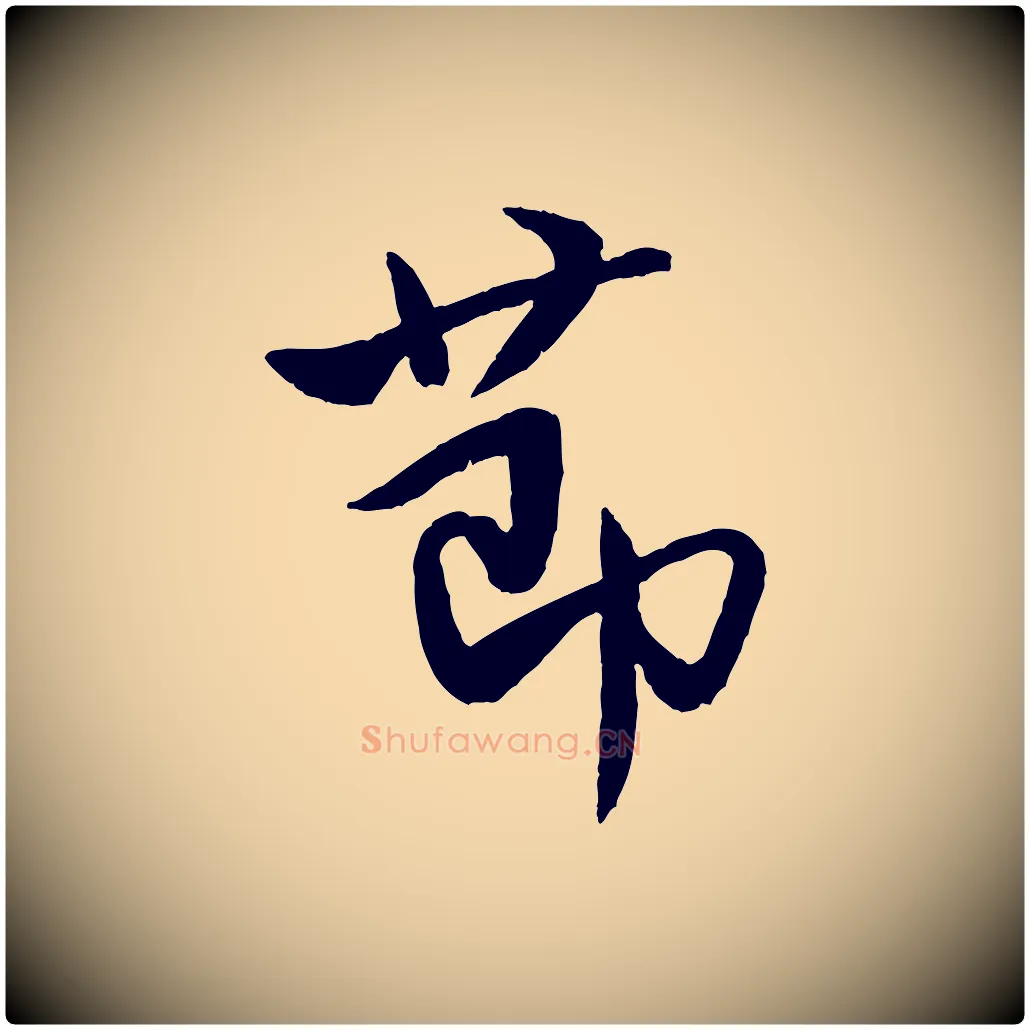 節毛笔行书写法,摘自宋代米芾天马赋