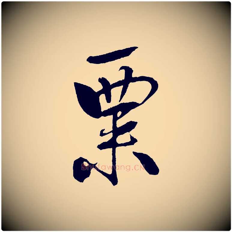 粟毛笔行书写法,摘自宋代米芾天马赋
