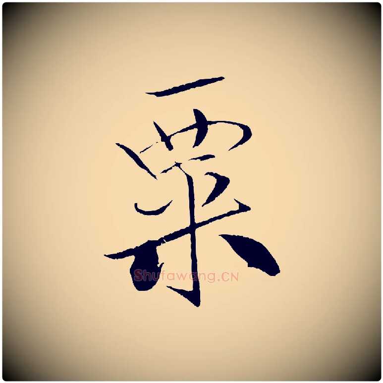粟毛笔行书写法,摘自宋代米芾天马赋