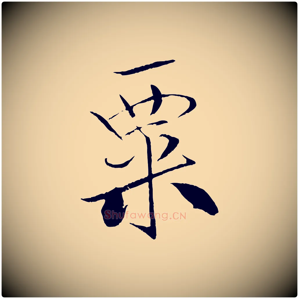 粟毛笔行书写法,摘自宋代米芾天马赋