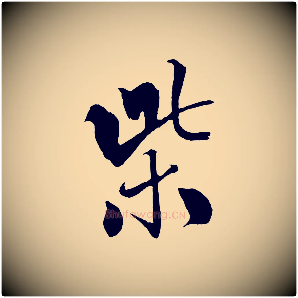 紫毛笔行书写法,摘自宋代米芾天马赋