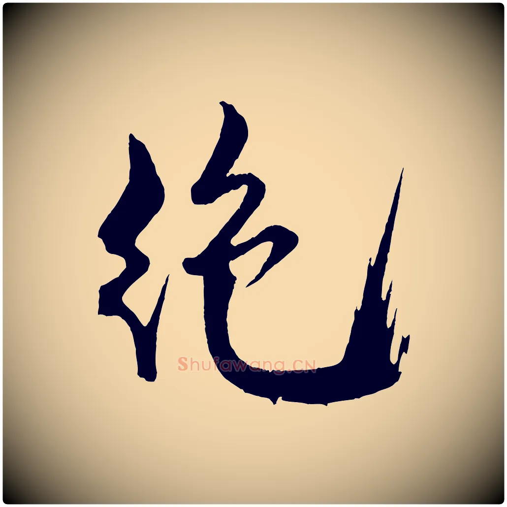 絕毛笔行书写法,摘自宋代米芾天马赋