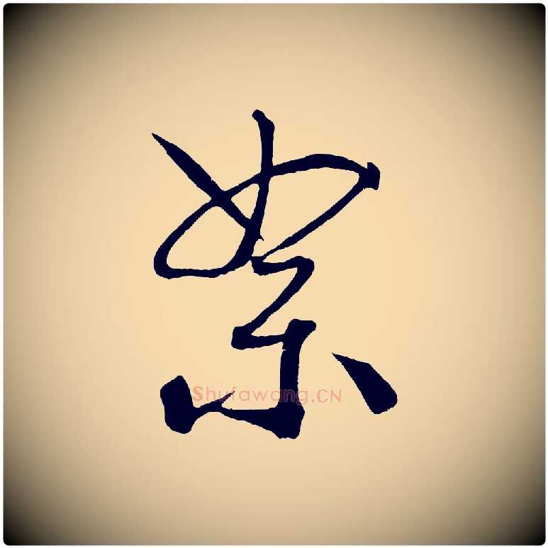 絮毛笔行书写法,摘自宋代米芾天马赋