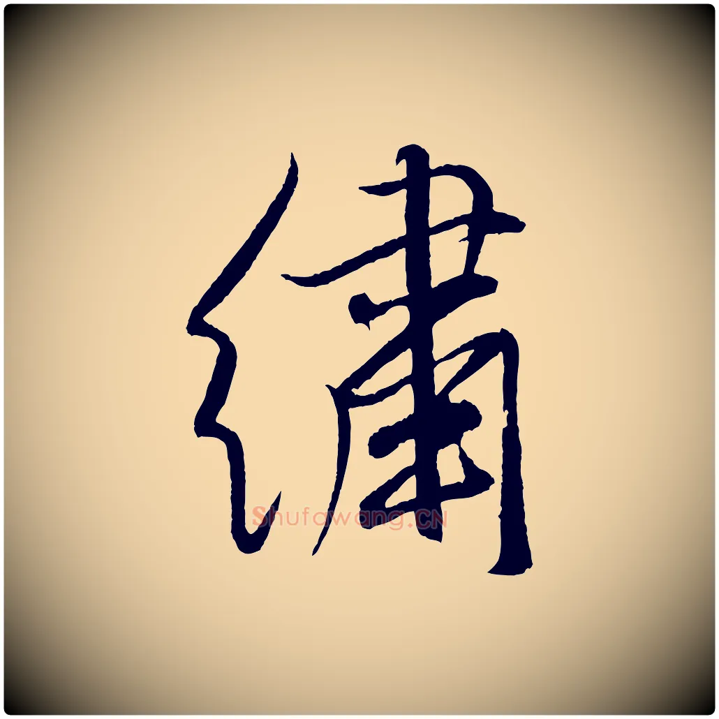繡毛笔行书写法,摘自宋代米芾天马赋