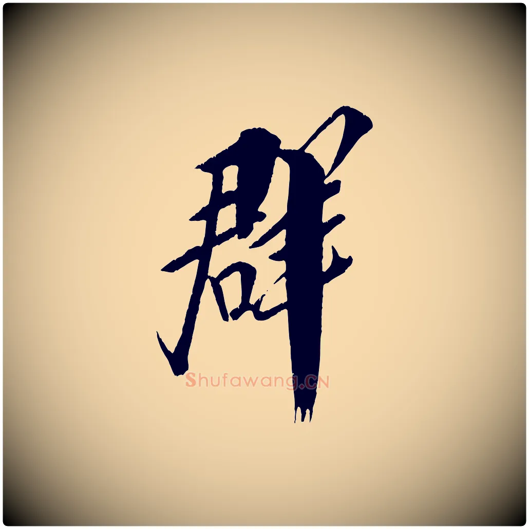 群毛笔行书写法,摘自宋代米芾天马赋