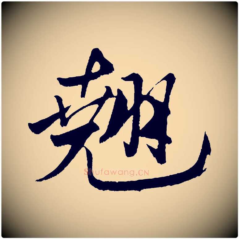 翹毛笔行书写法,摘自宋代米芾天马赋