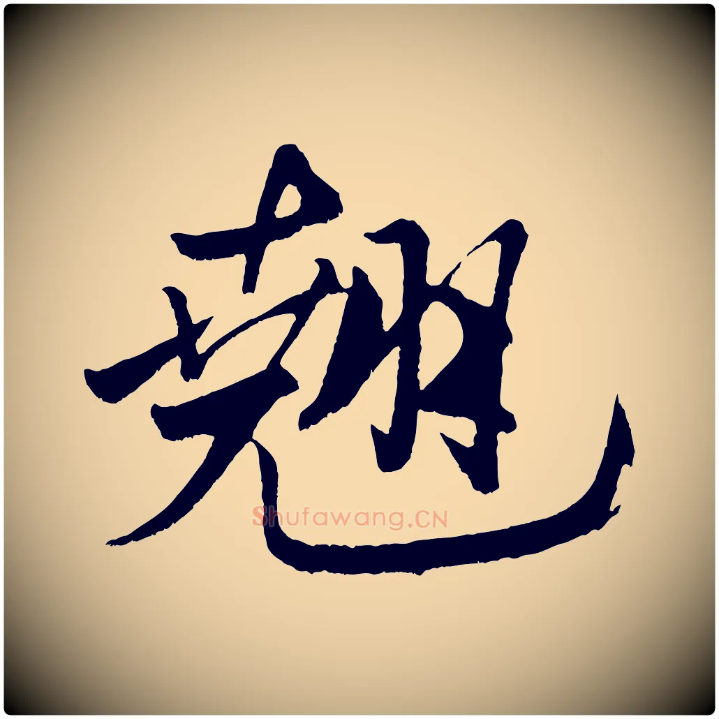 翹毛笔行书写法,摘自宋代米芾天马赋