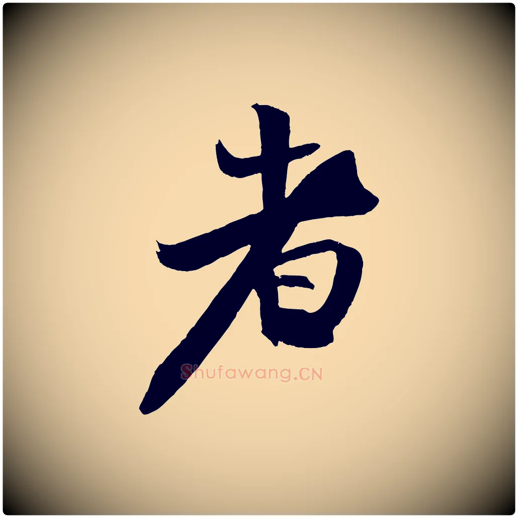 者毛笔行书写法,摘自宋代米芾天马赋