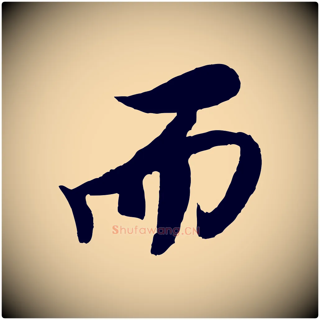而毛笔行书写法,摘自宋代米芾天马赋