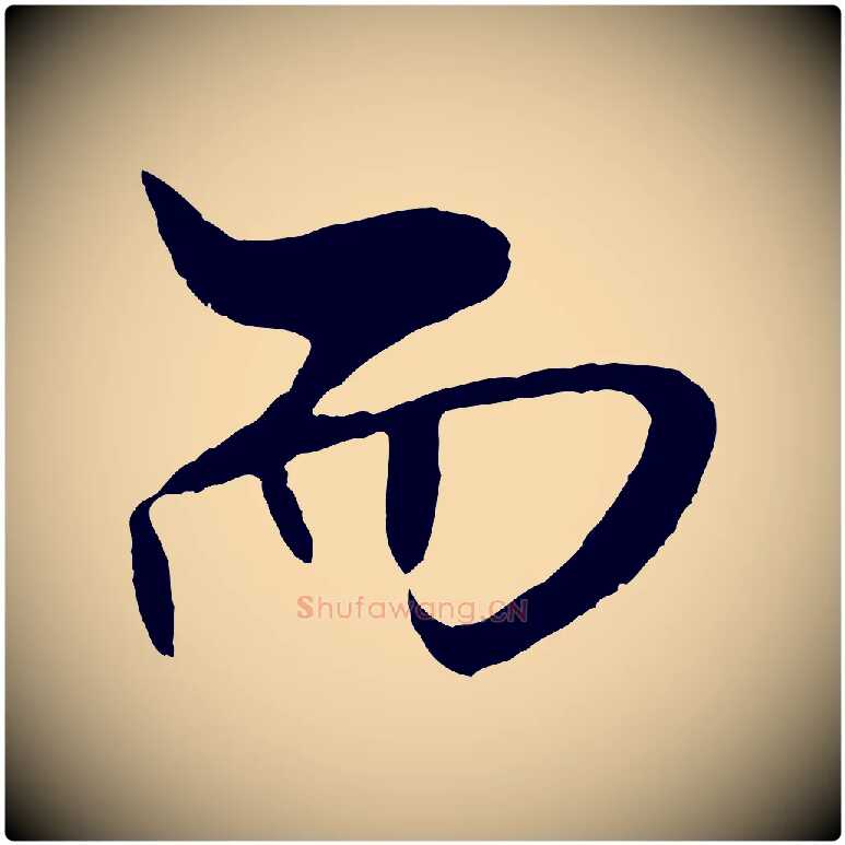 而毛笔行书写法,摘自宋代米芾天马赋