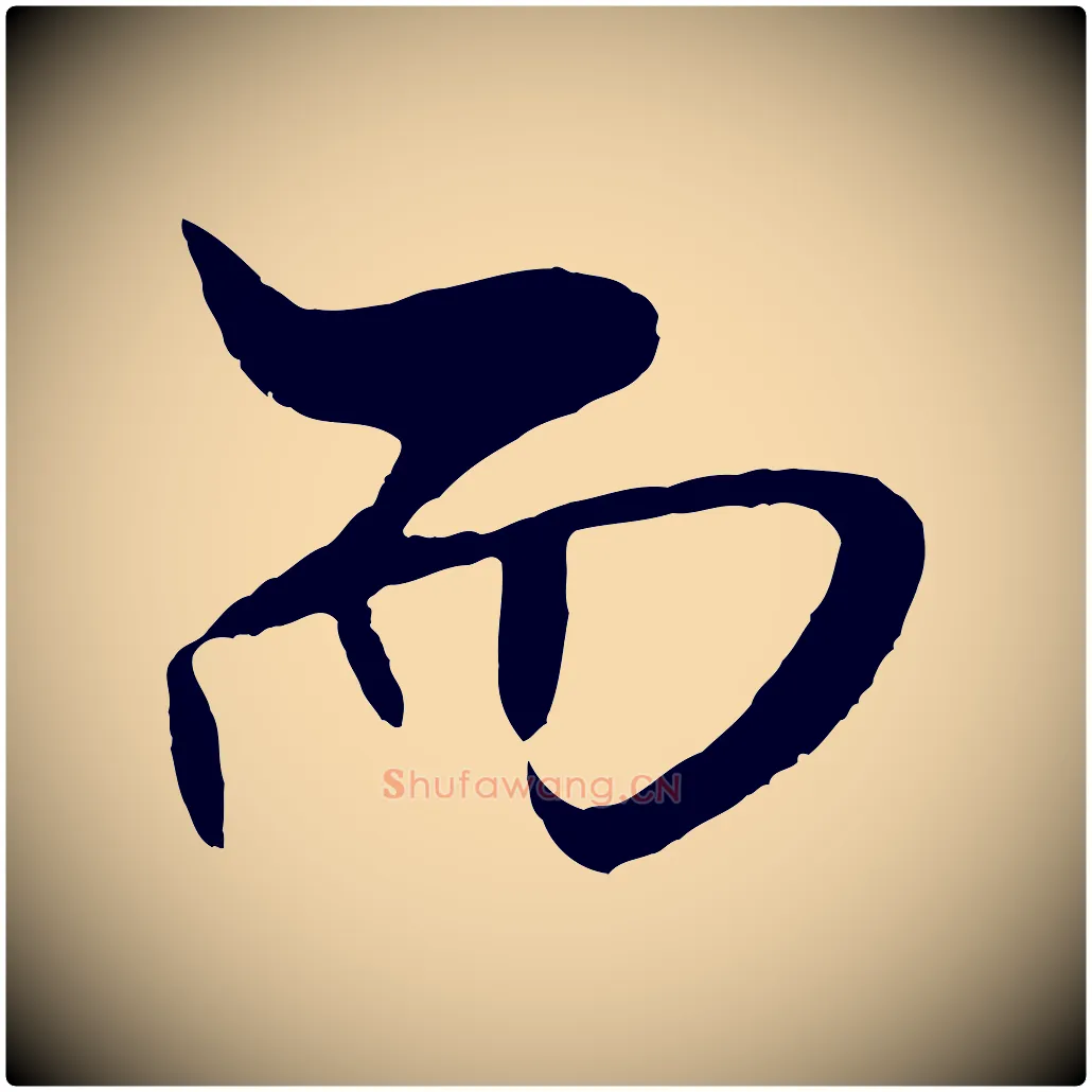 而毛笔行书写法,摘自宋代米芾天马赋