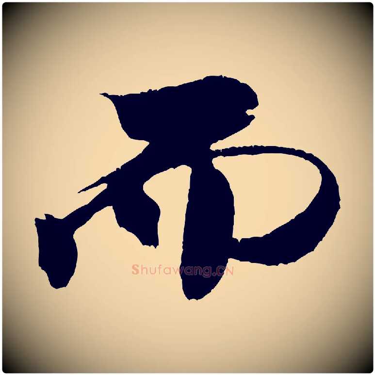 而毛笔行书写法,摘自宋代米芾天马赋