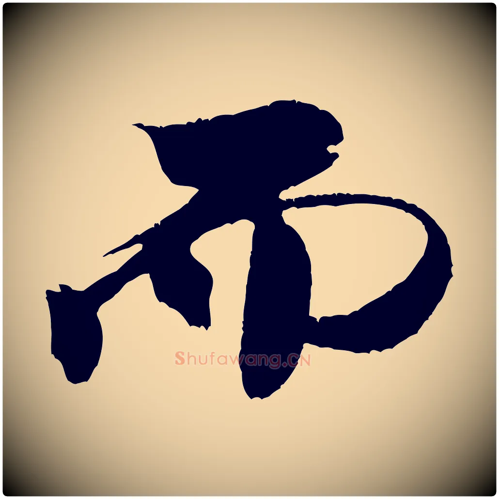 而毛笔行书写法,摘自宋代米芾天马赋