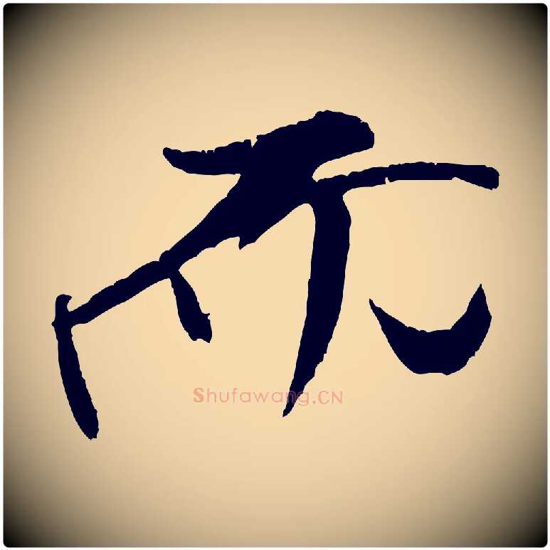 而毛笔行书写法,摘自宋代米芾天马赋