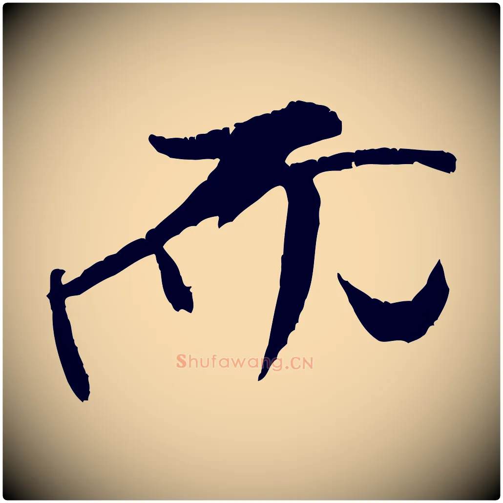 而毛笔行书写法,摘自宋代米芾天马赋
