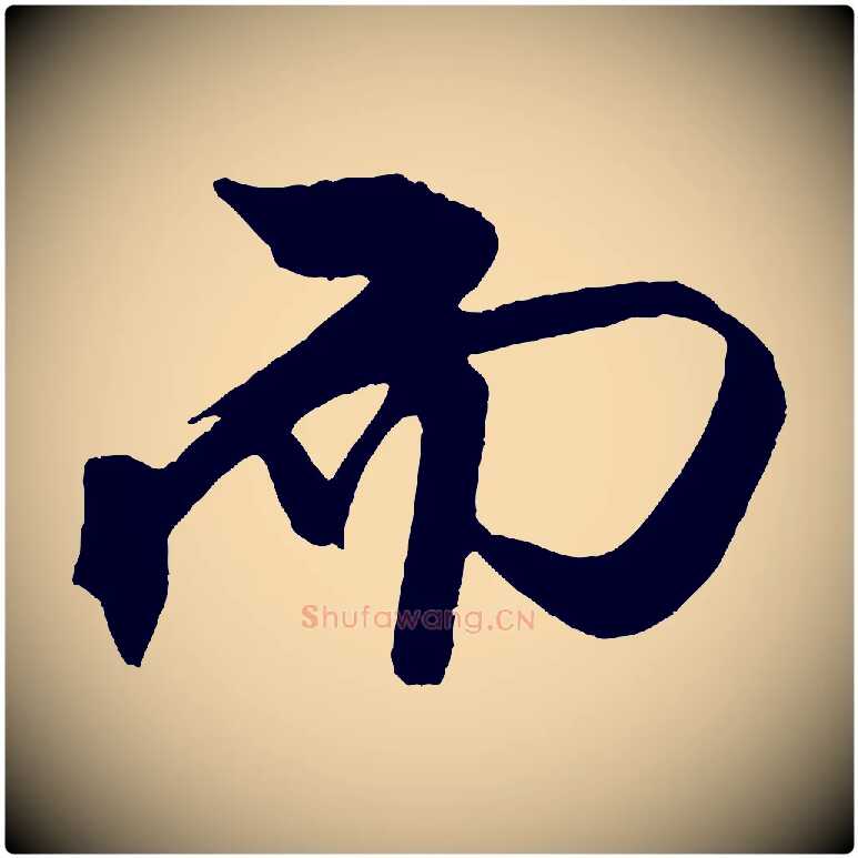 而毛笔行书写法,摘自宋代米芾天马赋
