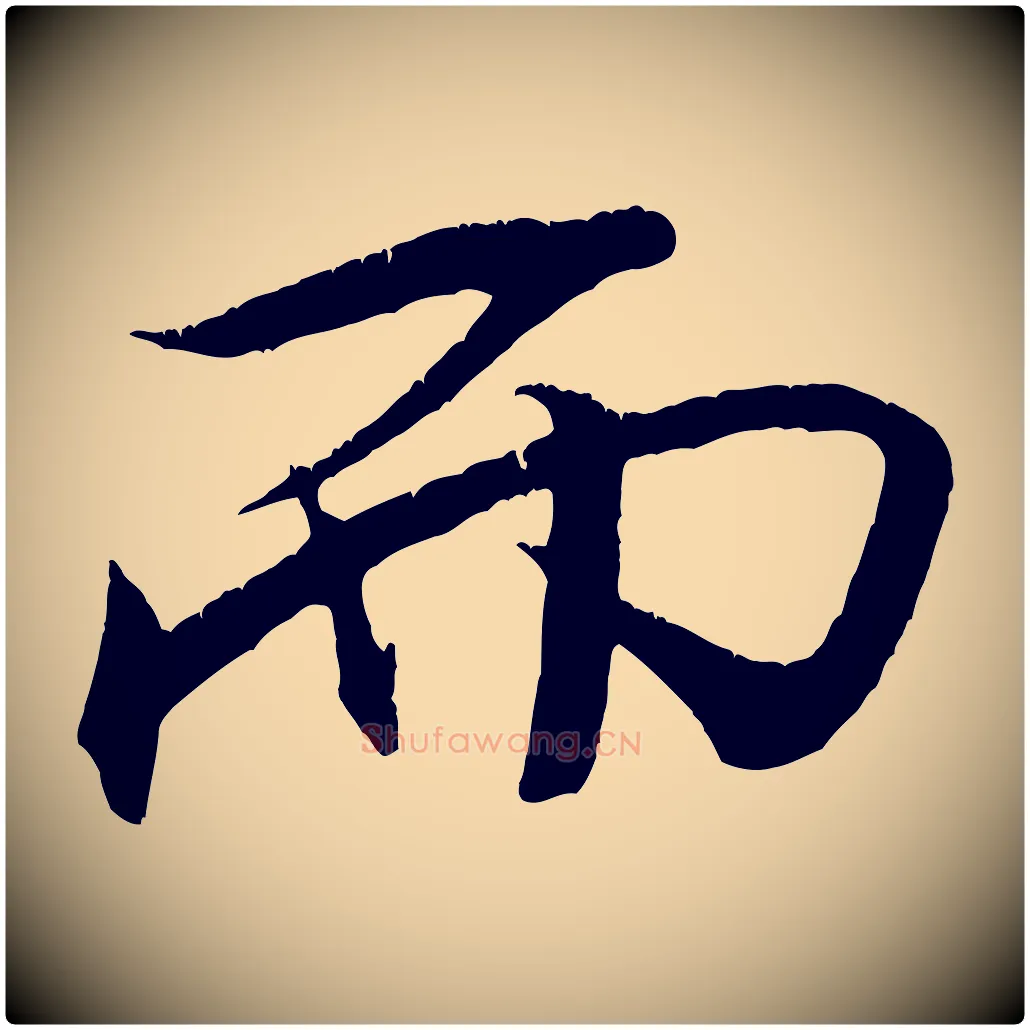 而毛笔行书写法,摘自宋代米芾天马赋